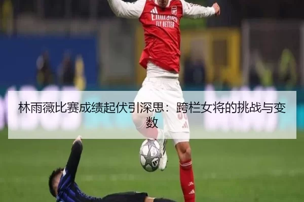 lin-yu-wei-bi-sai-cheng-ji-qi-fu-yin-shen-si-kua-lan-nv-jiang-de-tiao-zhan-yu-bian-shu-2-431.jpg